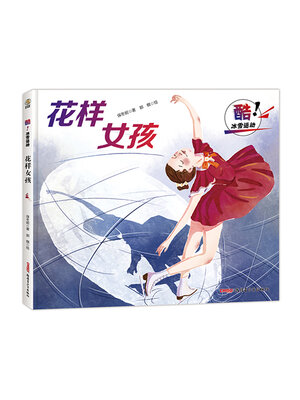 cover image of 花样女孩